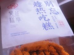 -吴越糕享(常熟万达店)