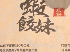 -虾饺妹·粤式手工点心(水荫路店)