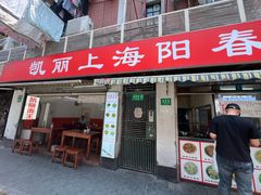 -凯丽上海阳春面馆(德仁里店)