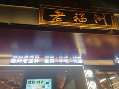 -老福洲·三十年福州味(斗东店)