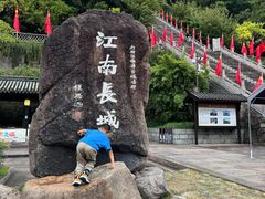 -台州府城(江南长城)