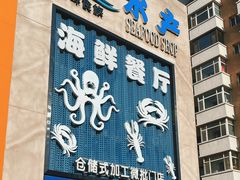 -鲜味食族水产·海鲜餐厅