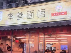 -李叁面馆(妇幼店)