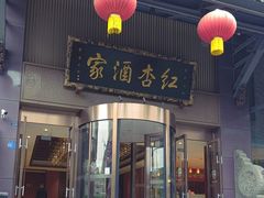 -红杏酒家·地道川菜(一品天下店)