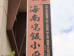 -五星海南鸡饭餐馆(东海岸路店)