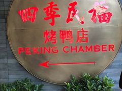 -四季民福烤鸭店(前门廊房二条店)