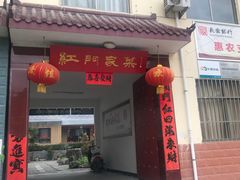 门面-柞水乾佑红门家菜