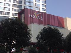 -岭南站NOVA