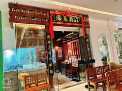 -添萬囍·天津三鲜捞面(天河城店)