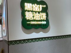 -黑窑厂糖油饼烤鸭·清真菜(黑窑厂街店)