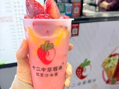 -十二中草莓冰·红豆沙冰屋(十二中店)