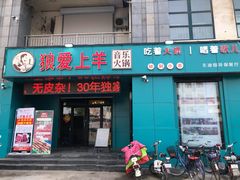 门面-狼爱上羊音乐火锅