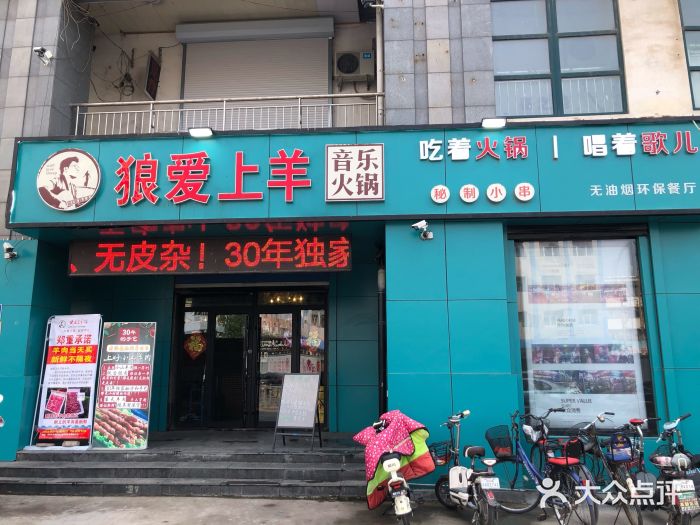 狼爱上羊音乐火锅门面图片