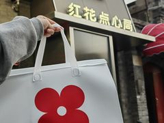 -红花点心局(护国寺店)
