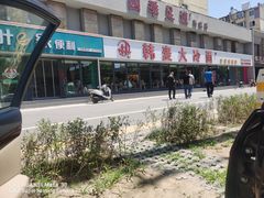 -韩麦大冷面(桂花街直营店)