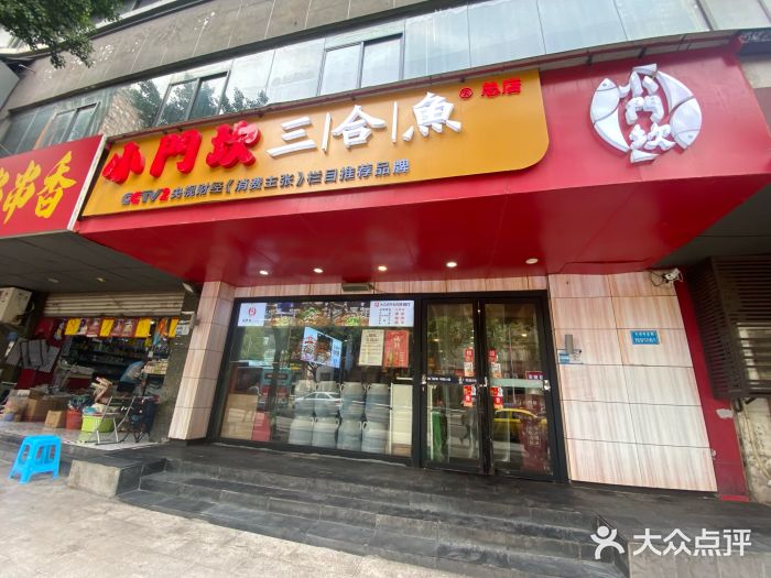 小门坎三合鱼(总店)图片