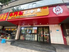 -小门坎三合鱼(总店)