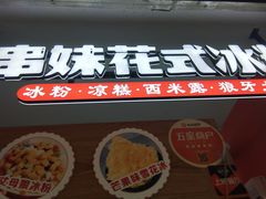 门面-串妹花式冰粉(乐山总店)