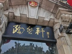 门面-陶然轩(沙面店)