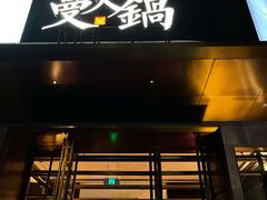 门面-蔓火锅(融侨外滩壹号店)