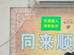 -同来顺烧烤餐厅(哈尔滨道店)