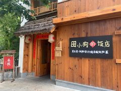 -田小狗的饭店(碧桂园店)