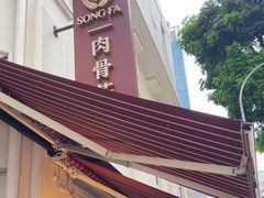 -松發肉骨茶(克拉码头店)