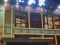 -全聚贤餐厅·湖北家常菜(沙湖店)