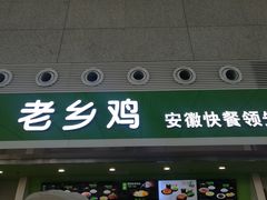 门面-老乡鸡(合肥高铁南站店)