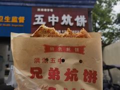 -五中炕饼
