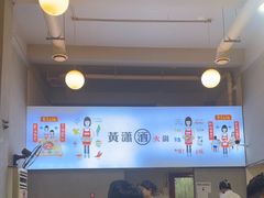 -黄潇洒老火锅(九眼桥宏济巷店)