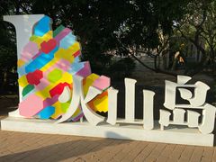 -漳州滨海火山岛自然生态风景区