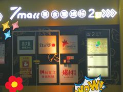 -7mall美食潮地标