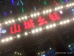 门面-川渝窈妹纸包鱼·齐齐哈尔烤肉