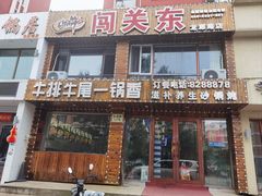 -闯关东牛排牛尾一锅香(龙源路店)