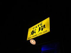 -东岸Cafe 爵士俱乐部