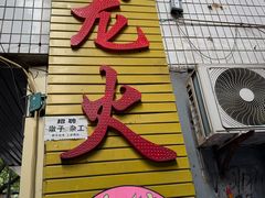 -肥龙火锅(南坪店)