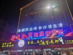 门面-樊记王·朝阳烧烤粥吧(星沙店)