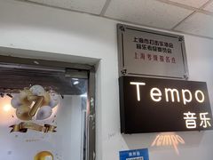 -TEMPO 音乐(五角场店)