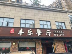-丰乐餐厅·始于1999(千岛湖店)