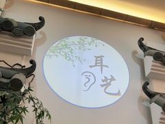 -耳艺采耳·足疗·按摩SPA(市桥店)
