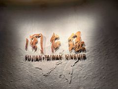 -中国闽台缘博物馆