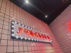 -孖记茶档·热腾茶餐(荔湾领展广场店)