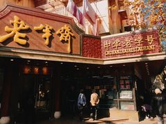门面-老半斋(福州路店)