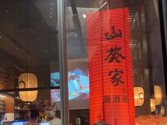 -山葵家居酒屋(天目里店)
