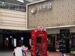 -中海环宇荟