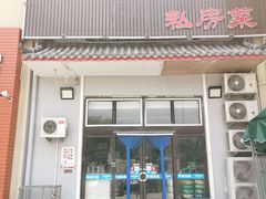 门面-栋哥小厨·临沂炒鸡