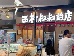 -西村叔叔的店·面包·甜品·蛋糕(清河万象汇店)