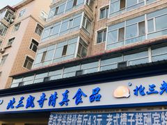门面-北三凯奇清真食品店