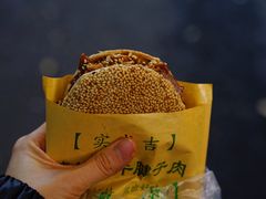 -实成吉烧饼铺